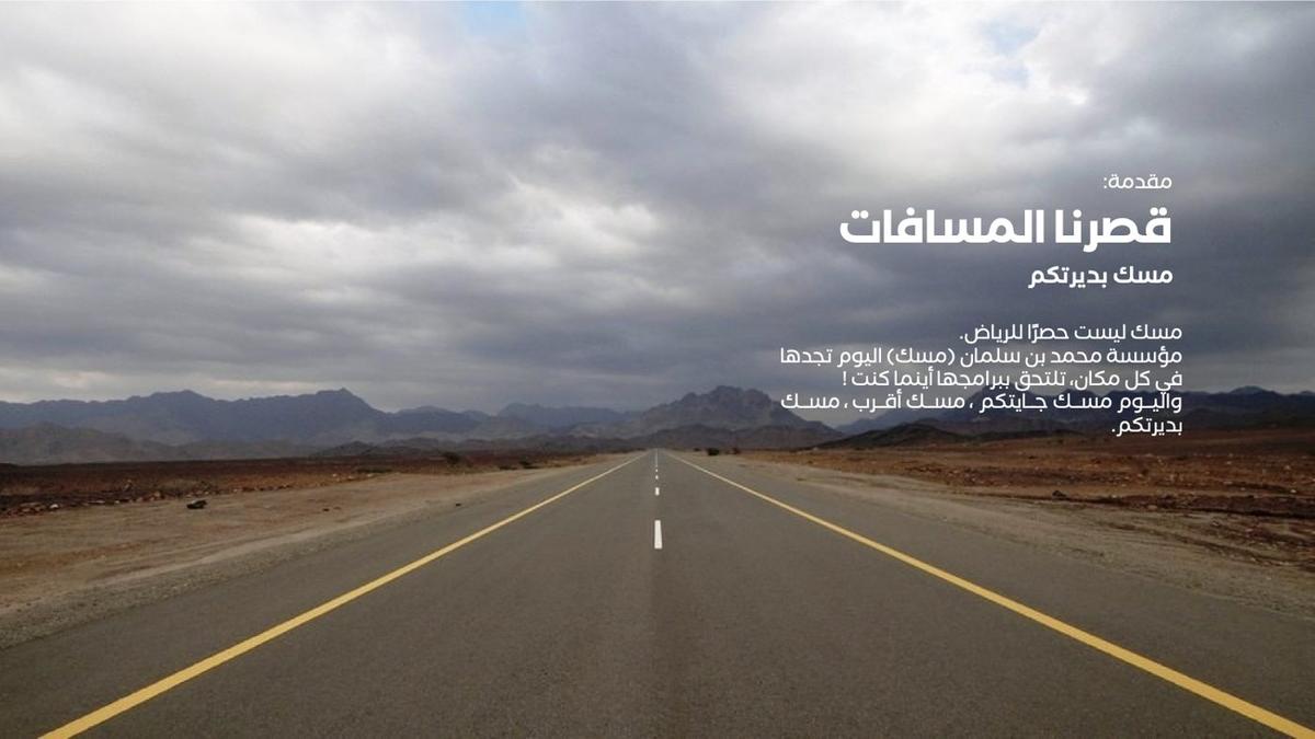 مقدمة الملف: قصّرنا المسافات، مسك بديرتكم