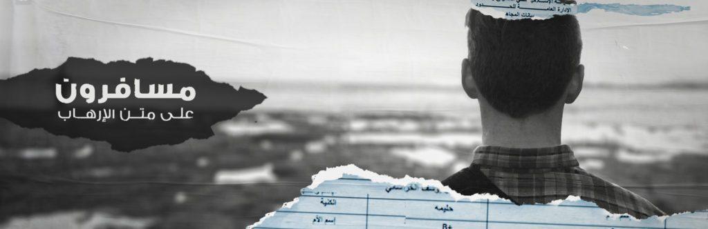 مهاجرون: المقاتلون الأجانب
