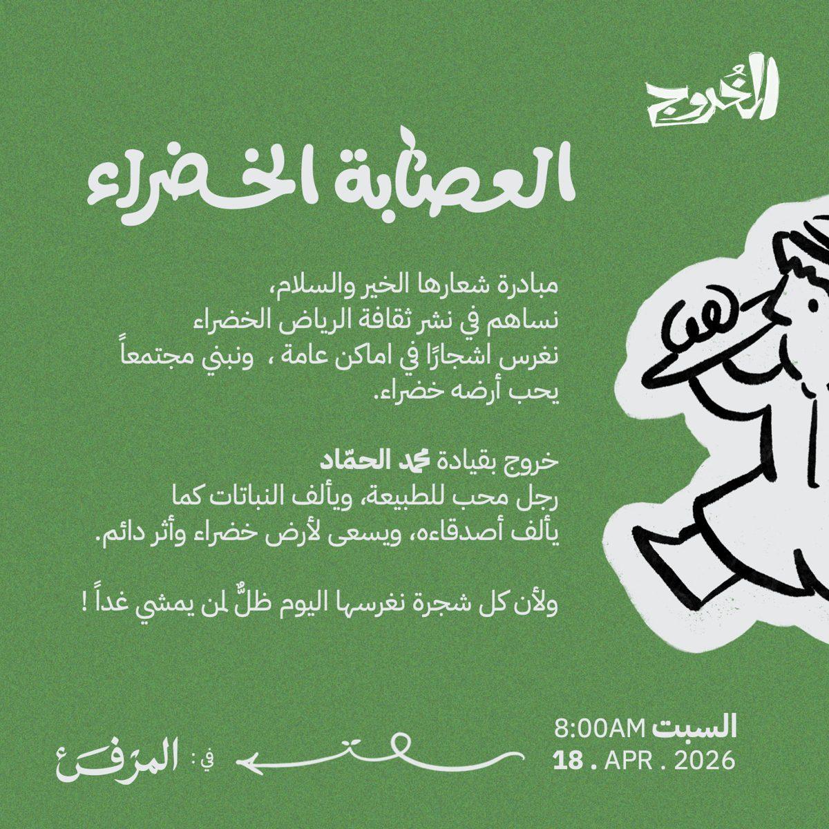 العصابة الخضراء