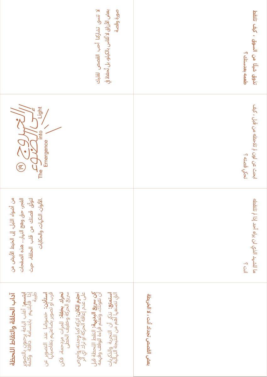الدليل مفرودًا: «آداب الحلقة والتقاط اللحظة»