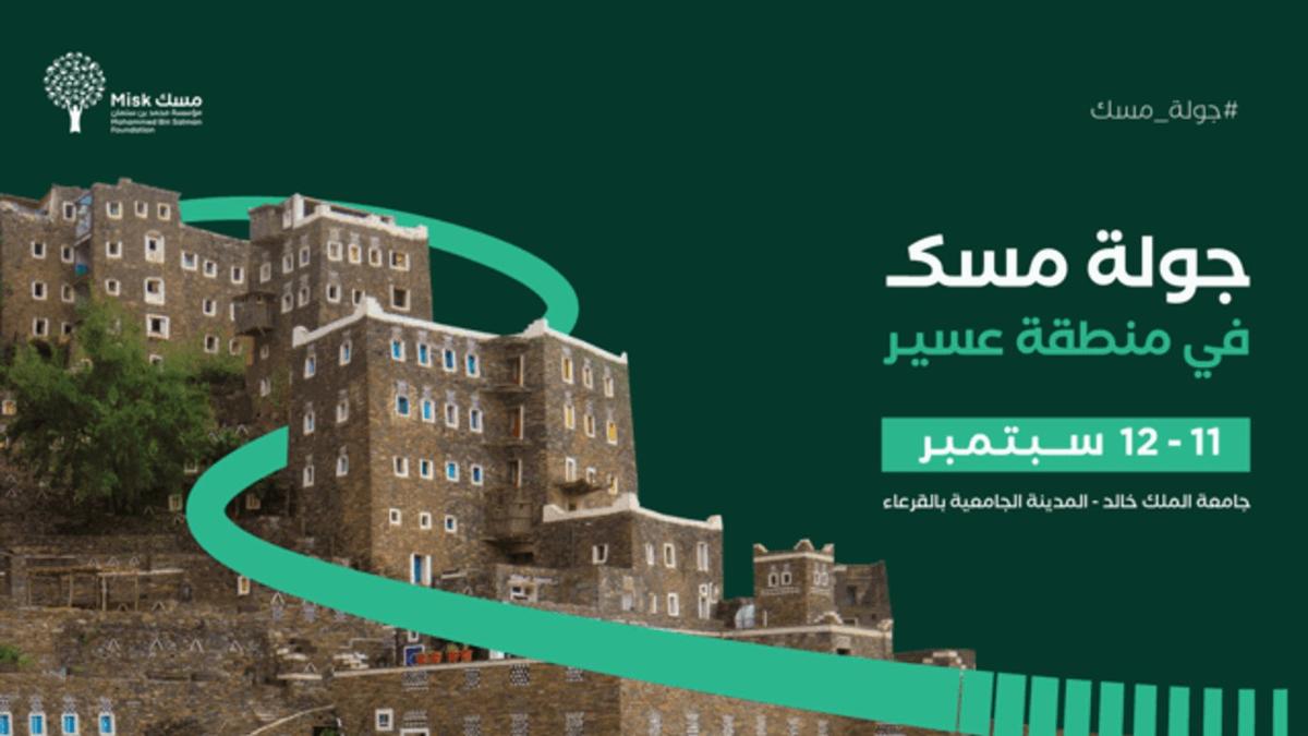 جولة مسك في منطقة عسير