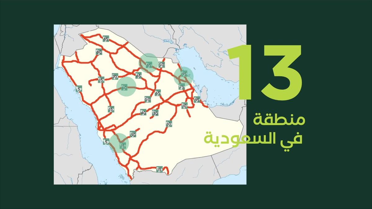 13 منطقة في السعودية