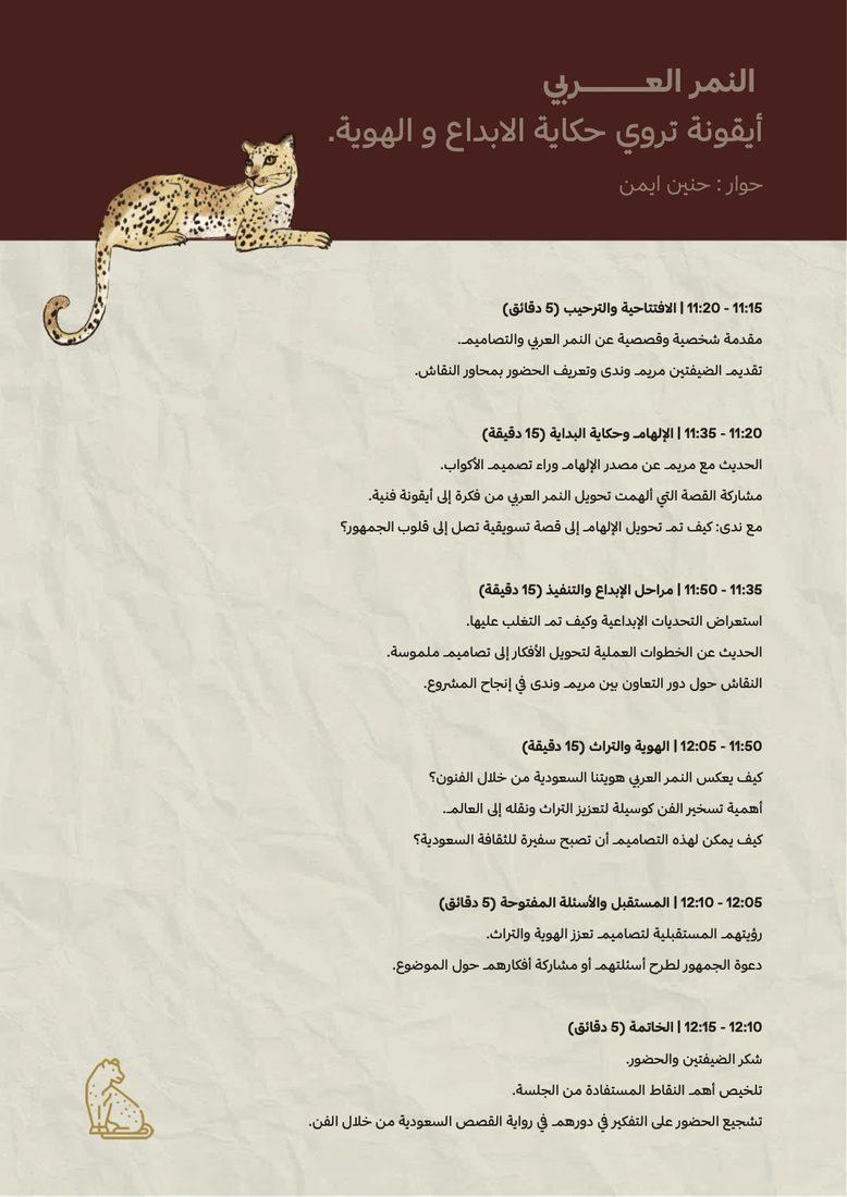 النمر العربي — لقاءات وكف