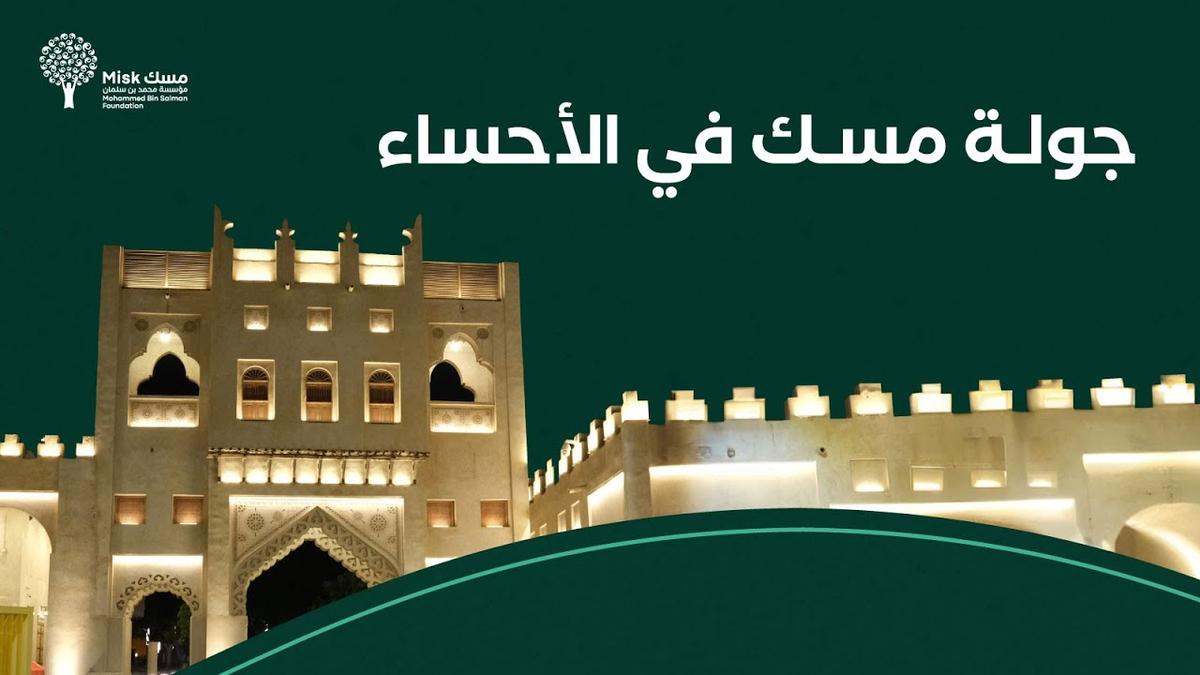 جولة مسك الأحساء